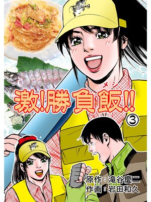 cover image of 激!勝負飯!!　3